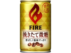 ファイア 挽きたて微糖 缶155g