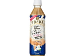 KIRIN 午後の紅茶 こだわり素材のヘルシーミルクティー ペット500ml