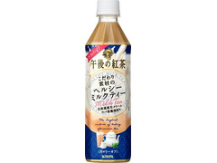 KIRIN 午後の紅茶 こだわり素材のヘルシーミルクティー