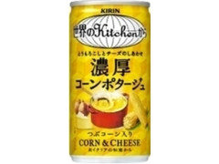 KIRIN 世界のKitchenから 濃厚コーンポタージュ 缶185g