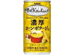 KIRIN 世界のKitchenから 濃厚コーンポタージュ