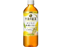 KIRIN 午後の紅茶 おいしい無糖レモン 商品写真