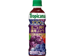 トロピカーナ 100％ 皮ごと搾り濃厚ぶどう