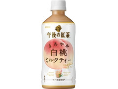 KIRIN 午後の紅茶 まろやか白桃ミルクティー