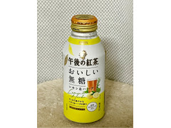 KIRIN 午後の紅茶 おいしい無糖 レモン＆ハーブ 商品写真
