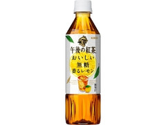 KIRIN 午後の紅茶 おいしい無糖 香るレモン ペット500ml