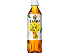 KIRIN 午後の紅茶 おいしい無糖 香るレモン