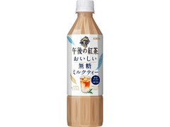 KIRIN 午後の紅茶 おいしい無糖 ミルクティー ペット500ml