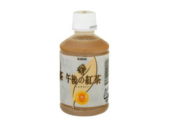 午後の紅茶 ミルクティー ペット280ml