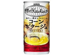 KIRIN 世界のKitchenから 香ばしい焼きとうもろこしのコーンポタージュ