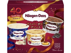 ハーゲンダッツ アソートボックス アニバーサリーアソート ミルククラシック・カスタードプディング・クッキー＆チョコレ 商品写真