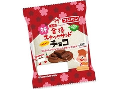 フジパン 合格スナックサンド チョコ 商品写真