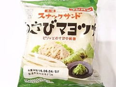 フジパン スナックサンド わさびマヨツナ 商品写真