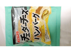 フジパン チェダーチーズ ハンバーグ 商品写真