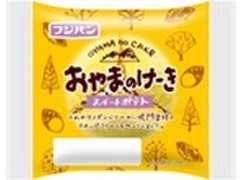 フジパン おやまのけーき スイートポテト