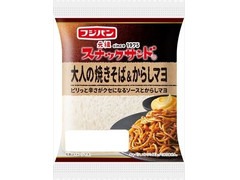 フジパン スナックサンド 大人の焼きそば＆からしマヨ 商品写真