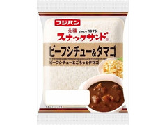 フジパン スナックサンド ビーフシチュー＆タマゴ 商品写真