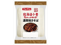 フジパン 北海道小麦スナックサンド 濃厚焼きそば