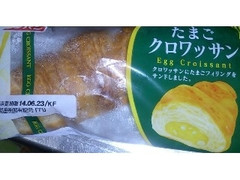 たまごクロワッサン 袋1個