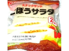 スナックサンド ごぼうサラダ 袋2個