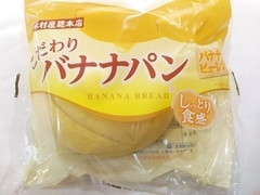 こだわりバナナパン 袋1個