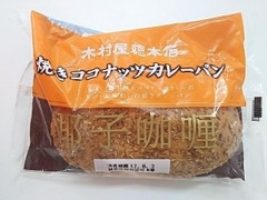 木村屋 焼きココナッツカレーパン 商品写真