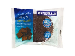 木村屋 ジャンボむしケーキ チョコ 商品写真