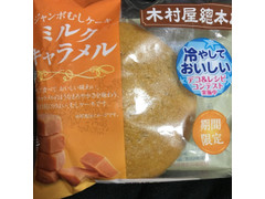 木村屋 ジャンボむしケーキ ミルクキャラメル 商品写真