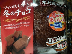 ジャンボむしケーキ冬のチョコ 袋1個