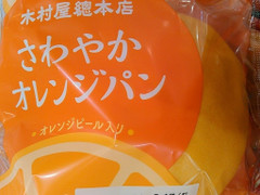 木村屋 さわやかオレンジパン 商品写真