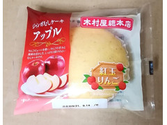 木村屋 ジャンボむしケーキ アップル 商品写真