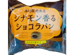 木村屋 シナモン香るショコラパン 商品写真