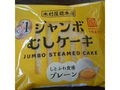 木村屋 ジャンボむしケーキ プレーン 袋1個