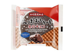 木村屋 ジャンボむしケーキ 冬のチョコ 商品写真