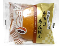 木村屋 チョコあんぱん