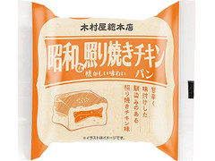 木村屋 昭和な照り焼きチキンパン 商品写真