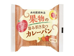 木村屋 果物の旨み引き立つカレーパン