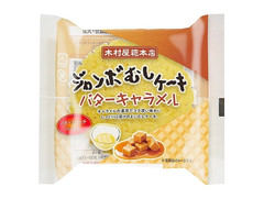 木村屋 ジャンボむしケーキ バターキャラメル 商品写真