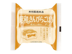 木村屋 昭和なきんぴらごぼうパン 商品写真