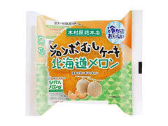 木村屋 ジャンボむしケーキ 北海道メロン