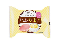 木村屋 ハムたまご