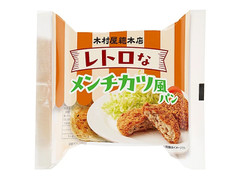 木村屋 レトロなメンチカツ風パン