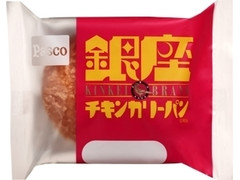 Pasco 銀座チキンカリーパン 商品写真
