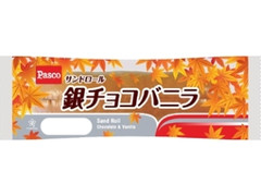 Pasco サンドロール 銀チョコバニラ 限定パッケージ 袋1個