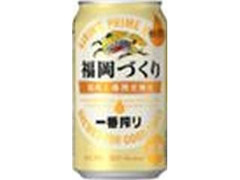 KIRIN 一番搾り 福岡づくり 福岡工場限定醸造 缶350ml