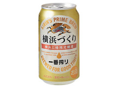 キリン 一番搾り 横浜づくり 缶350ml