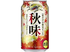 KIRIN 秋味 缶350ml