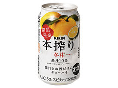 KIRIN 本搾り 冬柑 期間限定 缶350ml