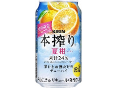 KIRIN 本搾りチューハイ 夏柑 缶350ml