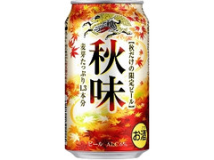 KIRIN 秋味 缶350ml
